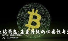 以太坊钱包：未来升级的必要性与影响