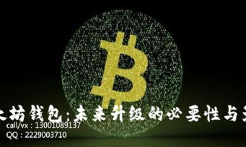 以太坊钱包：未来升级的必要性与影响
