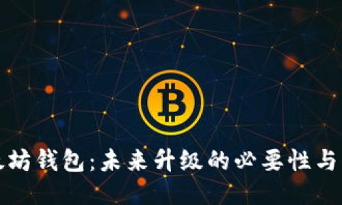 以太坊钱包：未来升级的必要性与影响