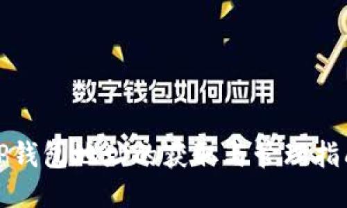 TP钱包地址的获取与管理指南
