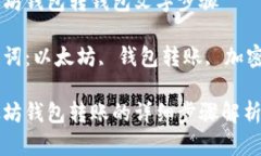 以太坊钱包转钱包文字步骤关键词：以太坊, 钱包
