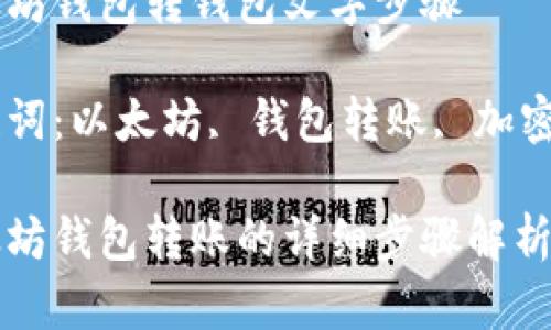 以太坊钱包转钱包文字步骤

关键词：以太坊, 钱包转账, 加密货币

以太坊钱包转账的详细步骤解析