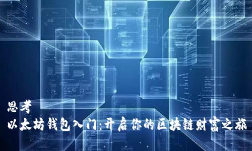 思考
以太坊钱包入门：开启你的区块链财富之旅