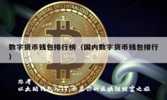 思考以太坊钱包入门：开启你的区块链财富之旅