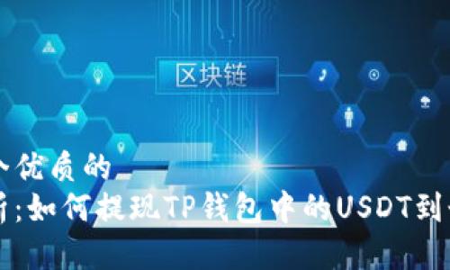 思考一个优质的  
深入解析：如何提现TP钱包中的USDT到个人账户