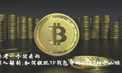 思考一个优质的  深入解析：如何提现TP钱包中的