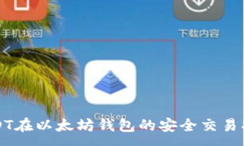 :
USDT在以太坊钱包的安全交易指南