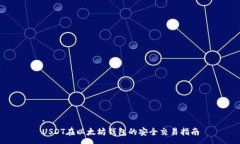 :USDT在以太坊钱包的安全交易指南
