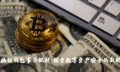 区块链钱包事件视频：探
