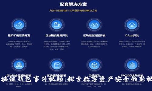 区块链钱包事件视频：探索数字资产安全的新视角