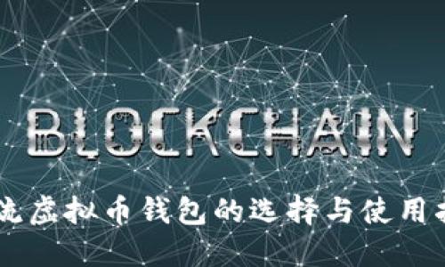 主流虚拟币钱包的选择与使用指南