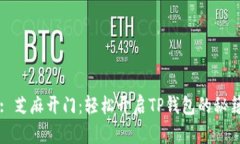 : 芝麻开门：轻松开启TP钱包的秘籍