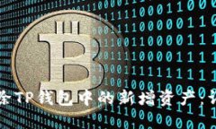 如何删除TP钱包中的新增资产：详细指南