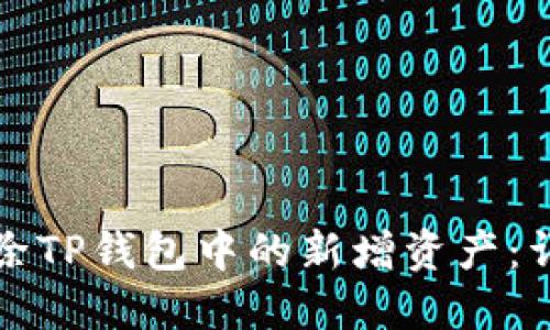 如何删除TP钱包中的新增资产：详细指南