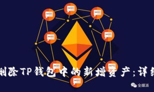如何删除TP钱包中的新增资产：详细指南