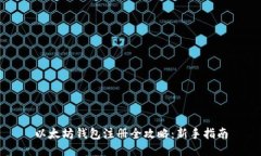 以太坊钱包注册全攻略：新手指南