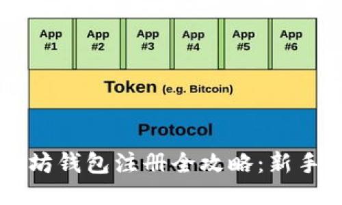 以太坊钱包注册全攻略：新手指南