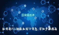 如何将FIL链添加到TP钱包：详细步骤指南