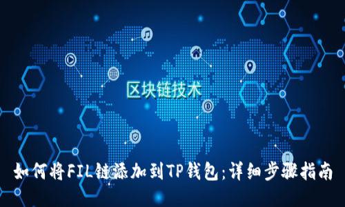 如何将FIL链添加到TP钱包：详细步骤指南
