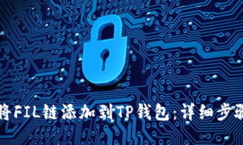 如何将FIL链添加到TP钱包：详细步骤指南