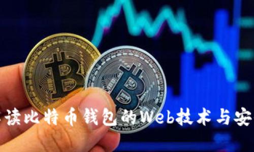 全面解读比特币钱包的Web技术与安全机制