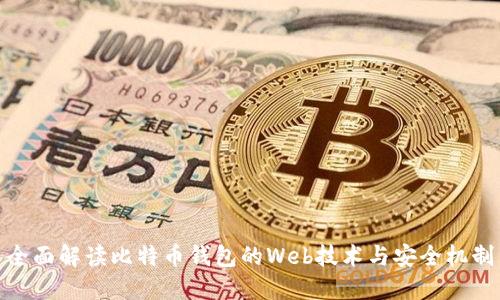 全面解读比特币钱包的Web技术与安全机制