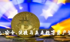 BCV区块链钱包：安全、便捷与未来数字资产管理