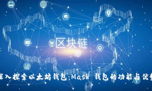 深入探索以太坊钱包：Mask 钱包的功能与优势