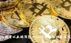深入探索以太坊钱包：Mask 钱包的功能与优势