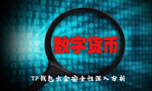  TP钱包出金安全性深入分析