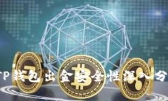  TP钱包出金安全性深入分析