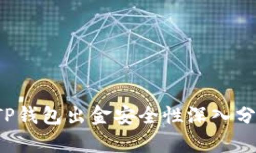  TP钱包出金安全性深入分析