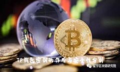 TP钱包密钥的作用与安全性分析