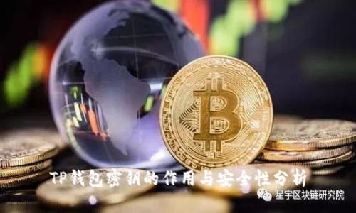 TP钱包密钥的作用与安全性分析