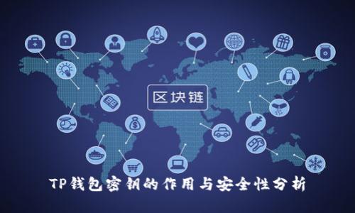 TP钱包密钥的作用与安全性分析