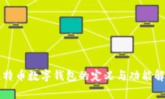 比特币数字钱包的定义与功能解析
