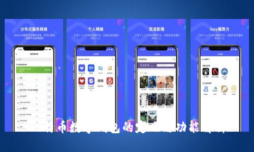 比特币数字钱包的定义与功能解析