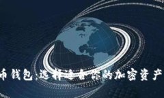 探索9种比特币钱包：选择适合你的加密资产存储
