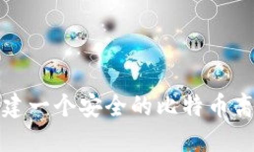 如何创建一个安全的比特币离线钱包