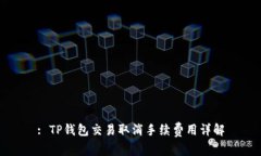 : TP钱包交易取消手续费用详解