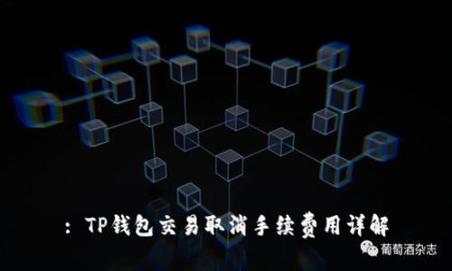 : TP钱包交易取消手续费用详解