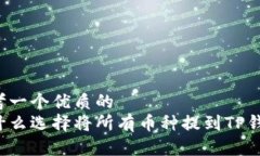思考一个优质的  为什么选择将所有币种提到TP钱