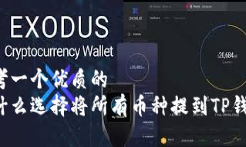 思考一个优质的  
为什么选择将所有币种提到TP钱包?