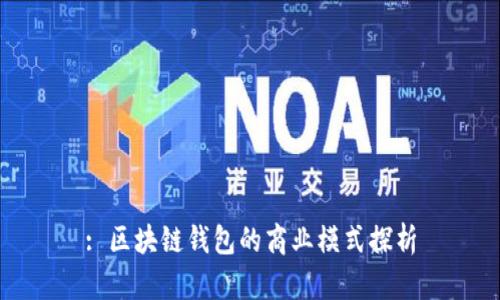 : 区块链钱包的商业模式探析