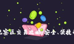 TP钱包观察区交易攻略：安全、便捷的新选择