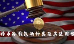比特币冷钱包的种类及其使用分析