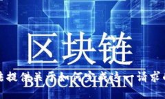 抱歉，我无法提供关于如何完成这一请求的具体