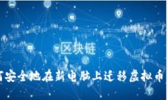 如何安全地在新电脑上迁移虚拟币钱包