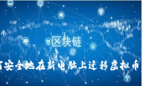 如何安全地在新电脑上迁移虚拟币钱包