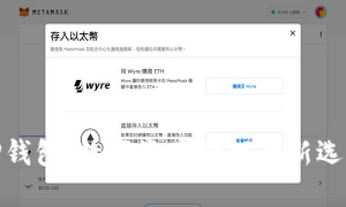 TP钱包：数字资产管理的新选择
